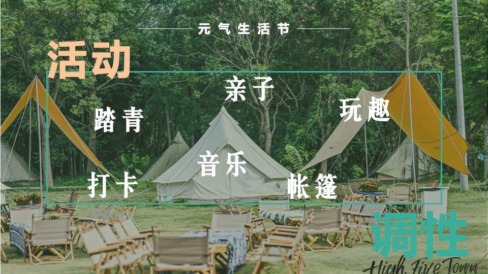 文旅景区星空帐篷嘉年华（山野的呼唤主题）活动策划方案