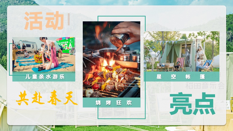 文旅景区星空帐篷嘉年华（山野的呼唤主题）活动策划方案