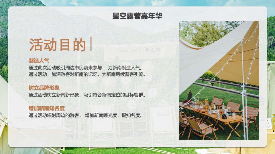 文旅景区星空帐篷嘉年华（山野的呼唤主题）活动策划方案