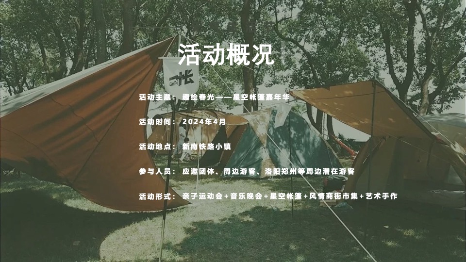 文旅景区星空帐篷嘉年华（山野的呼唤主题）活动策划方案