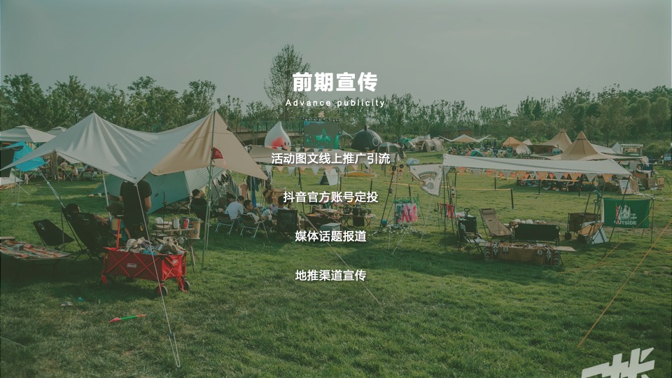 文旅景区星空帐篷嘉年华（山野的呼唤主题）活动策划方案