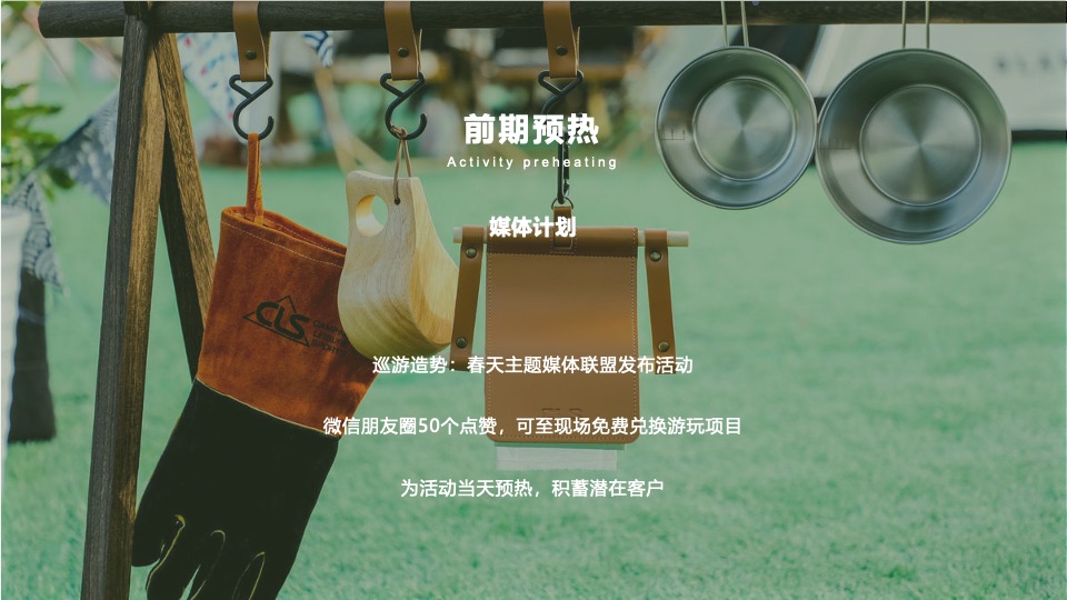 文旅景区星空帐篷嘉年华（山野的呼唤主题）活动策划方案