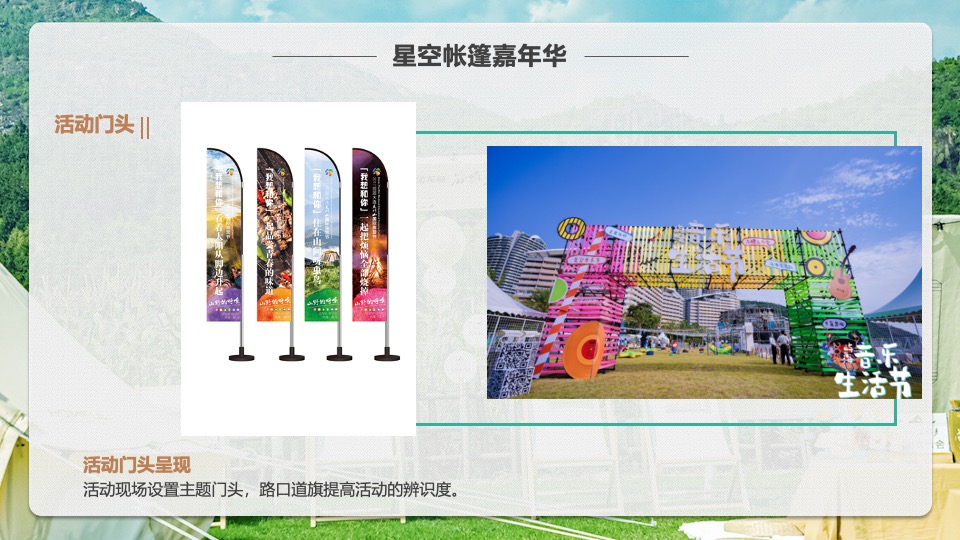 文旅景区星空帐篷嘉年华（山野的呼唤主题）活动策划方案