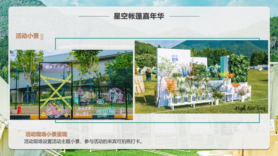 文旅景区星空帐篷嘉年华（山野的呼唤主题）活动策划方案