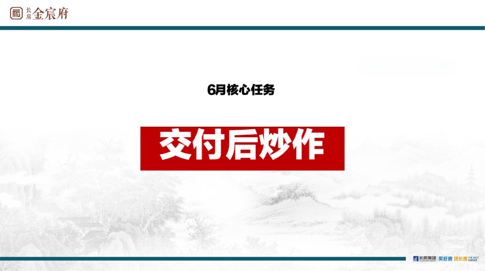 长房金宸府6月线上推广策划案 #网推# #交付后#