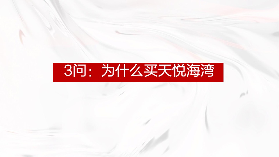 青岛天悦海湾年度推广策略提报 #人才公寓# #商铺#