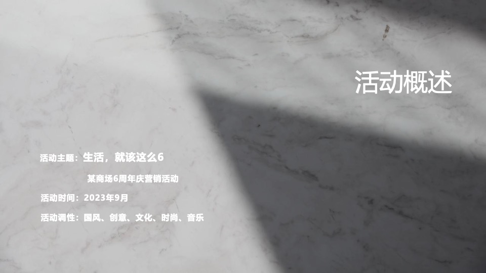 商业广场6周年庆营销（生活，就该这么6主题）活动策划方案