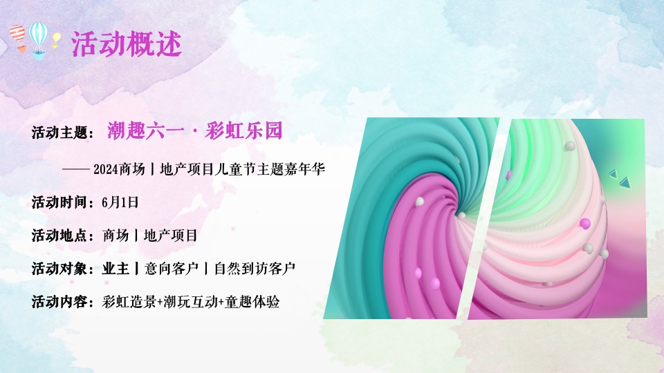 商业地产61游园嘉年华#缤纷六一·潮趣乐意#活动策划案