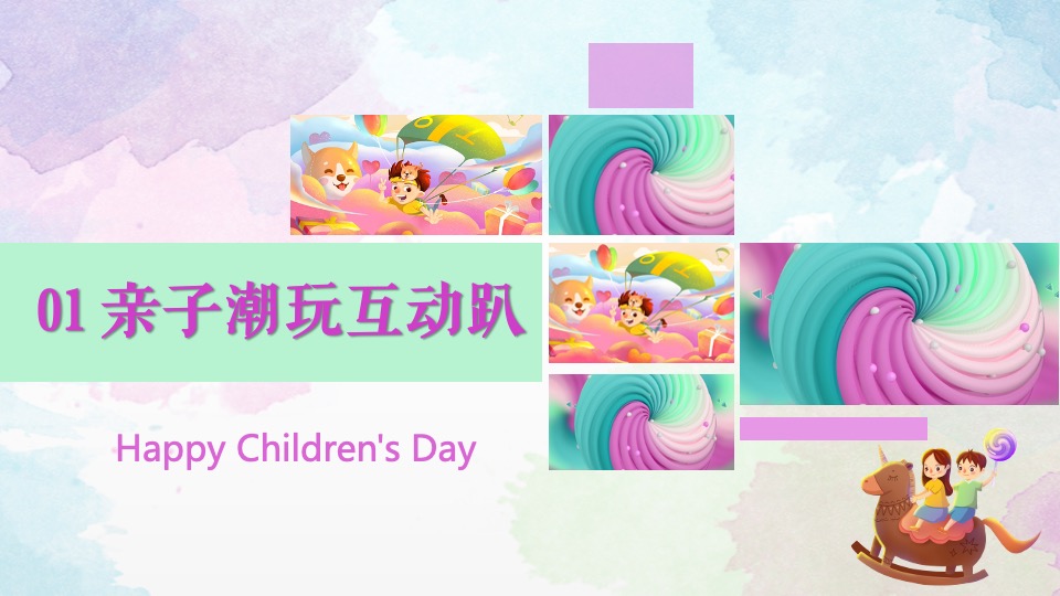 商业地产61游园嘉年华#缤纷六一·潮趣乐意#活动策划案