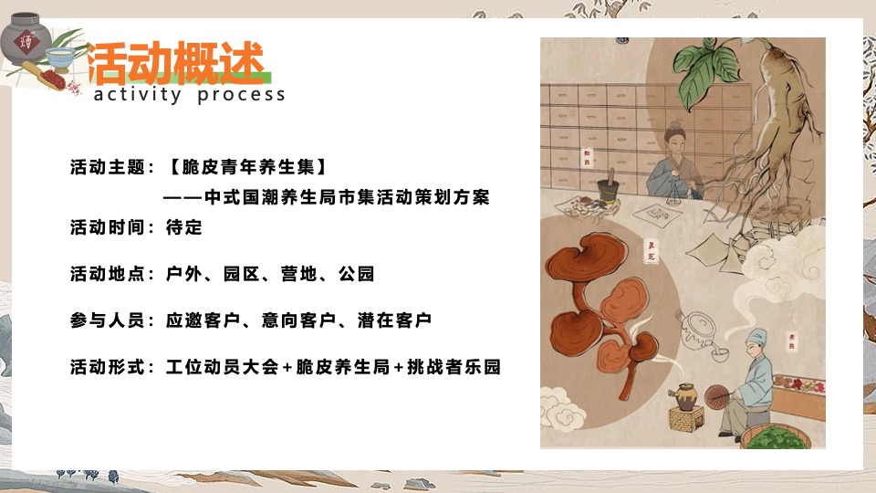 商场地产中式国潮养生局市集（脆皮青年养生集主题）活动策划方案