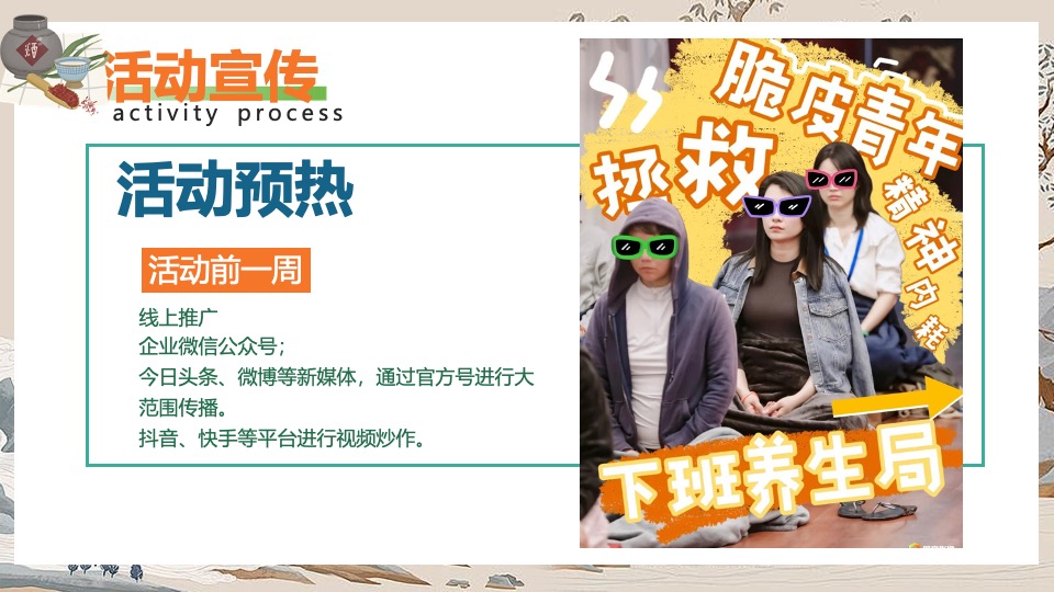 商场地产中式国潮养生局市集（脆皮青年养生集主题）活动策划方案
