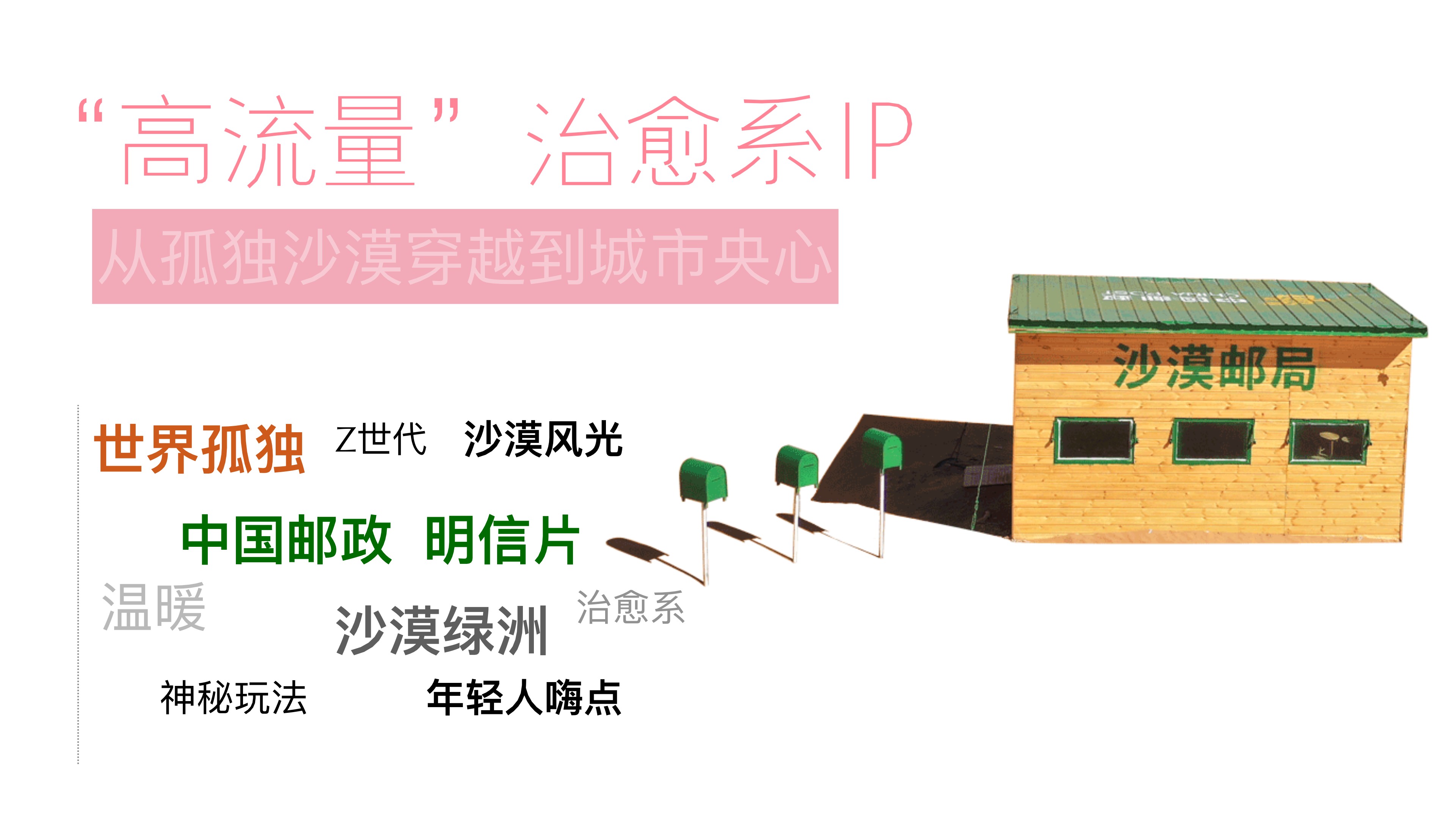 沙漠邮局520限定粉邮筒合作方案