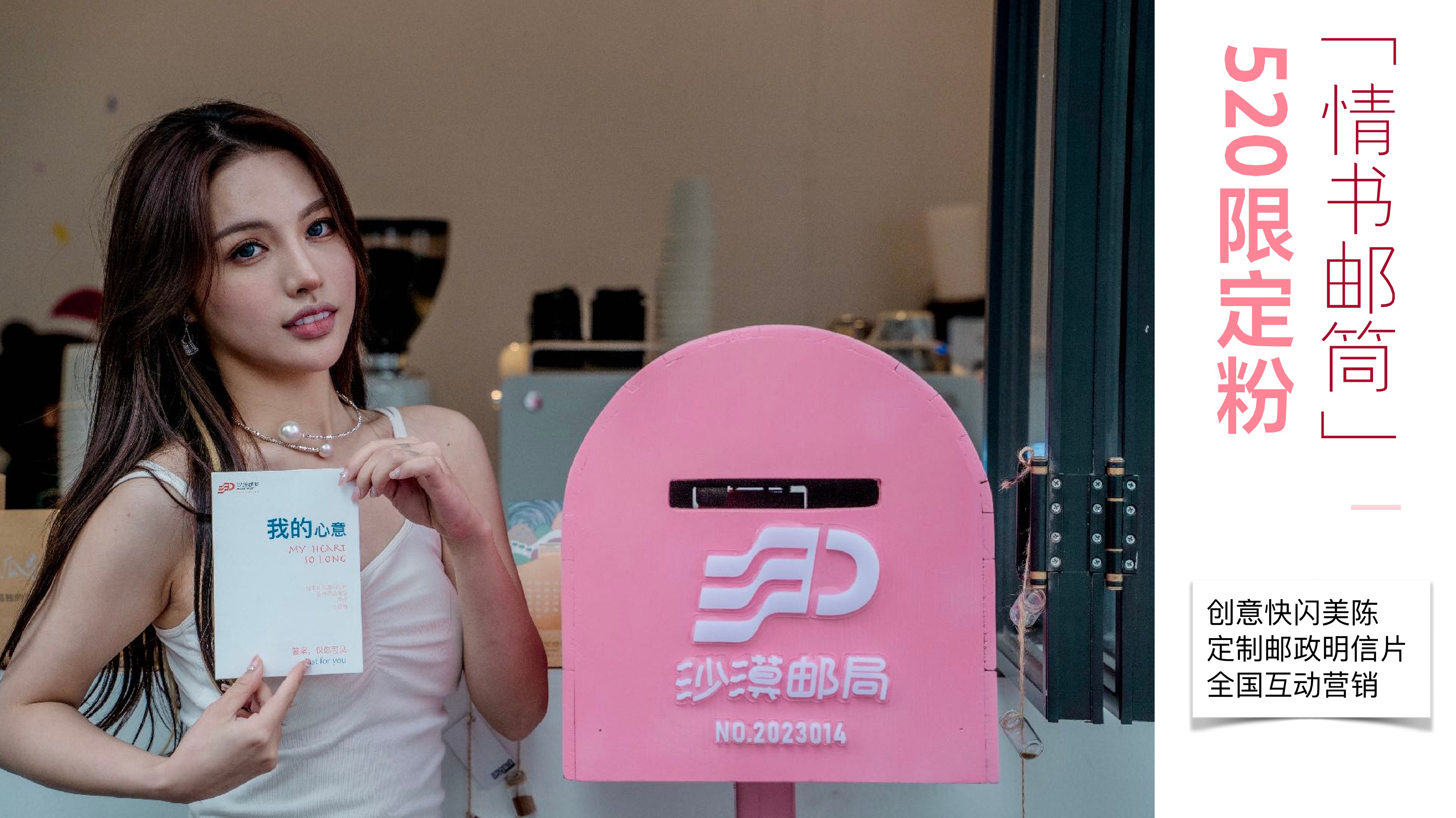 沙漠邮局520限定粉邮筒合作方案