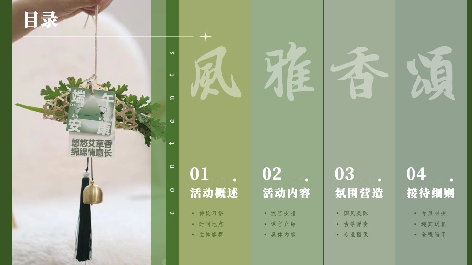机构端午节国风客户答谢花艺沙龙（风雅香颂·礼遇端午主题）活动策划方案