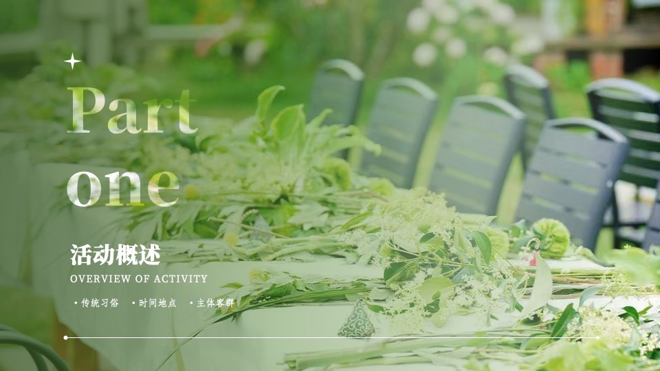 机构端午节国风客户答谢花艺沙龙（风雅香颂·礼遇端午主题）活动策划方案