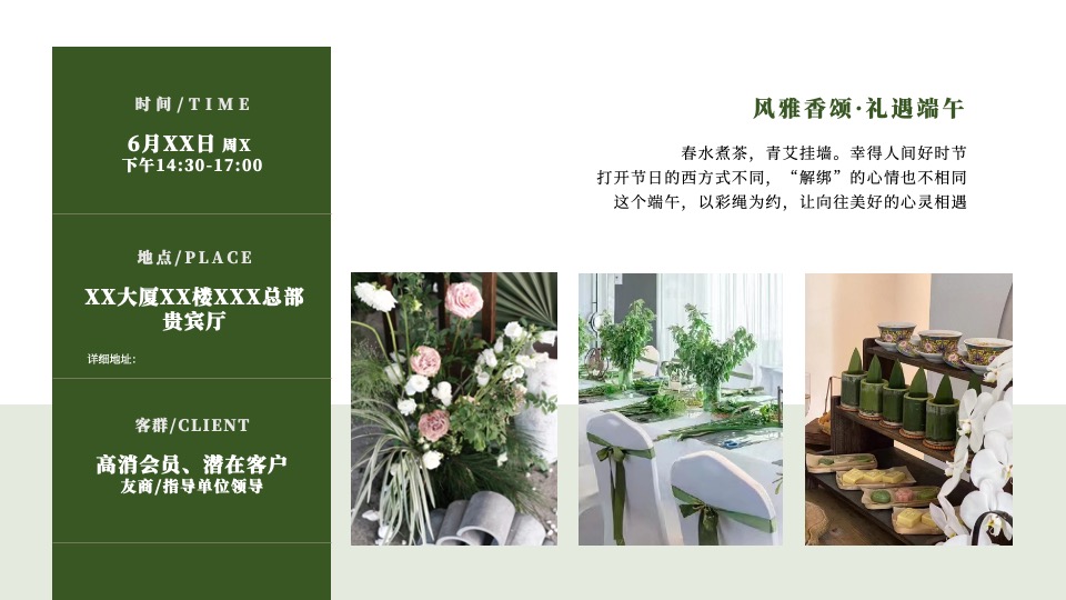 机构端午节国风客户答谢花艺沙龙（风雅香颂·礼遇端午主题）活动策划方案