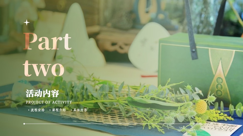 机构端午节国风客户答谢花艺沙龙（风雅香颂·礼遇端午主题）活动策划方案