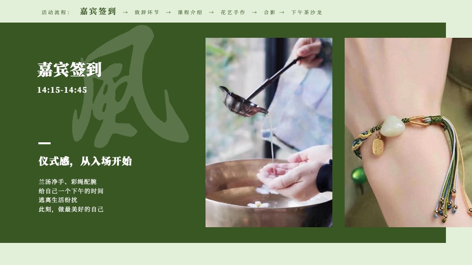 机构端午节国风客户答谢花艺沙龙（风雅香颂·礼遇端午主题）活动策划方案