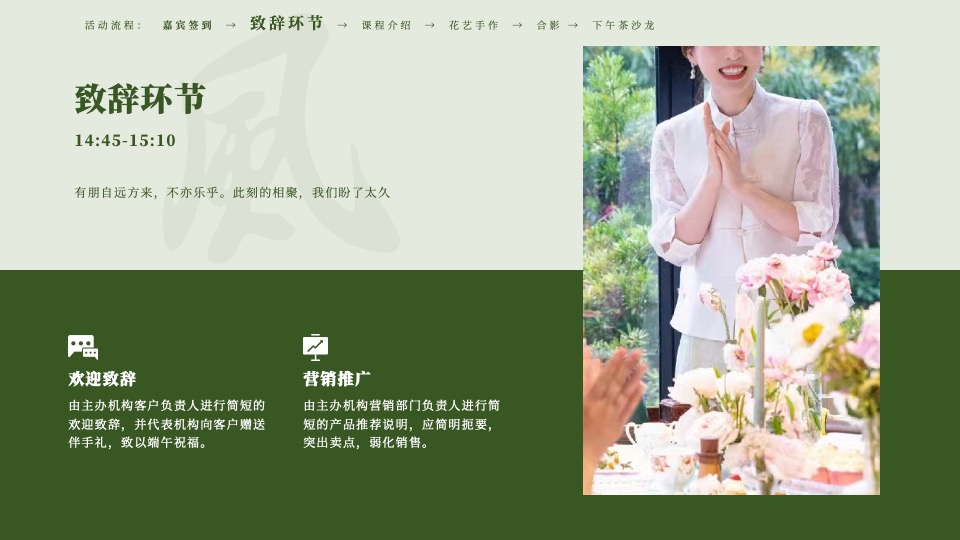 机构端午节国风客户答谢花艺沙龙（风雅香颂·礼遇端午主题）活动策划方案