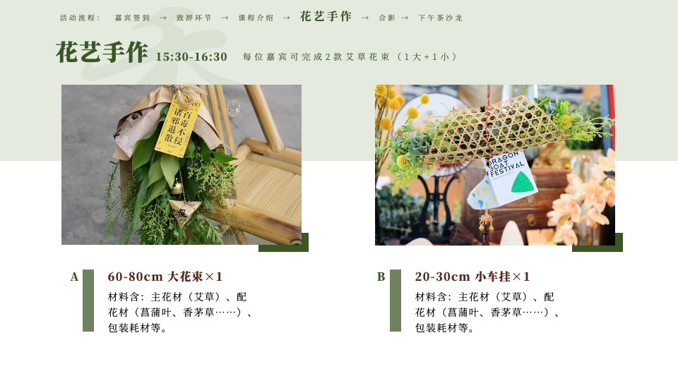 机构端午节国风客户答谢花艺沙龙（风雅香颂·礼遇端午主题）活动策划方案