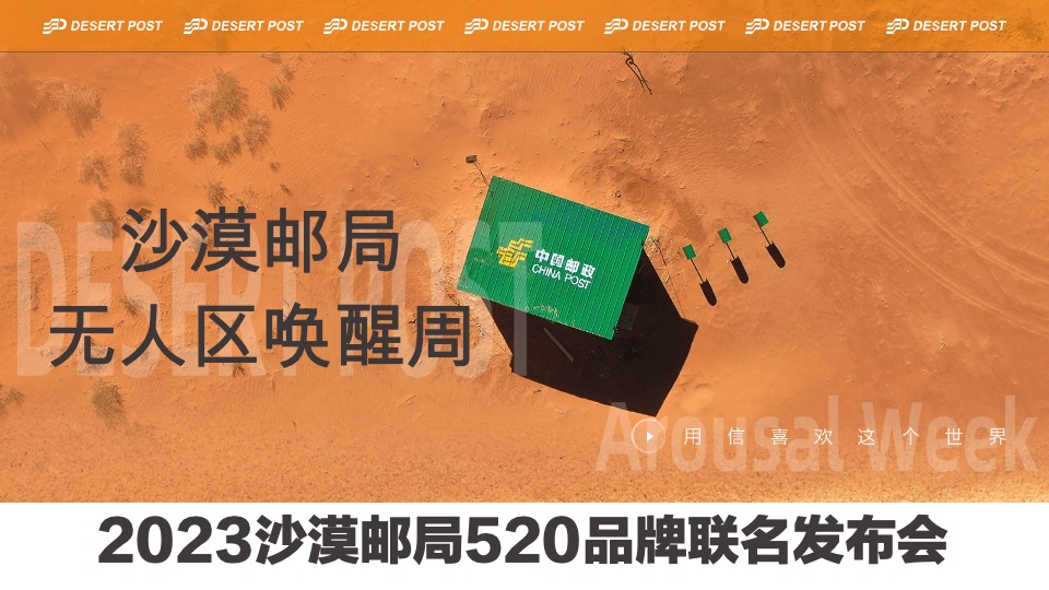 沙漠邮局520品牌联名发布会-无人区唤醒周
