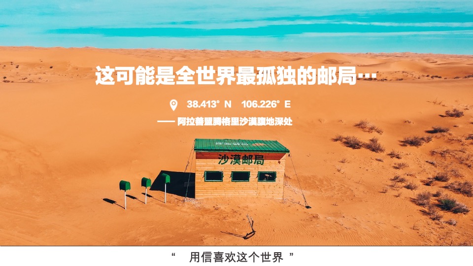 沙漠邮局520品牌联名发布会-无人区唤醒周