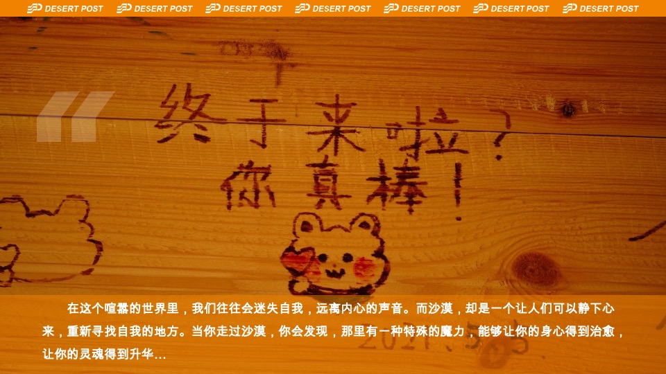 沙漠邮局520品牌联名发布会-无人区唤醒周