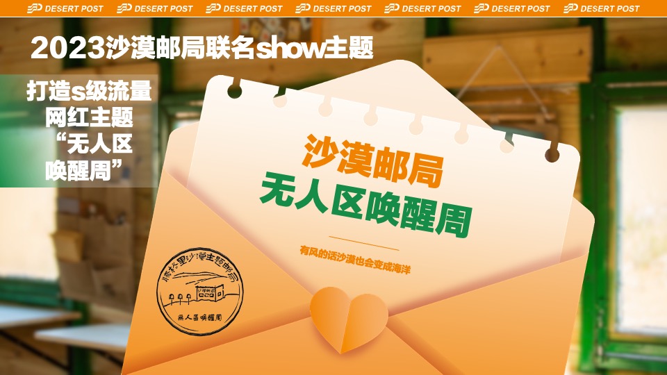 沙漠邮局520品牌联名发布会-无人区唤醒周