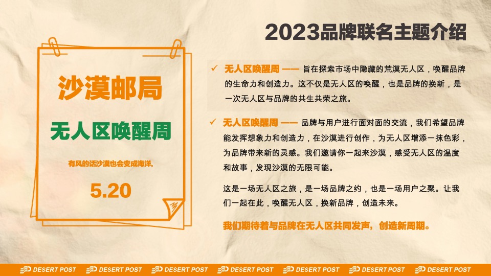 沙漠邮局520品牌联名发布会-无人区唤醒周