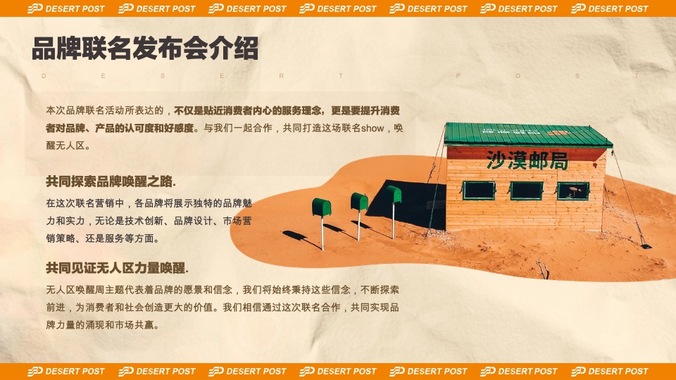 沙漠邮局520品牌联名发布会-无人区唤醒周