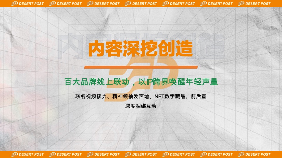沙漠邮局520品牌联名发布会-无人区唤醒周