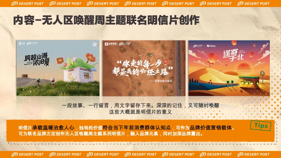 沙漠邮局520品牌联名发布会-无人区唤醒周