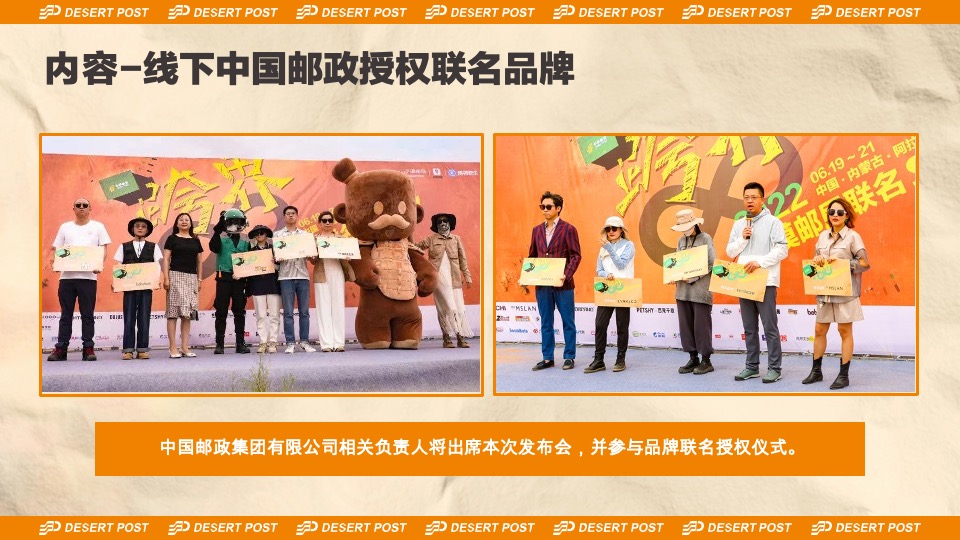 沙漠邮局520品牌联名发布会-无人区唤醒周