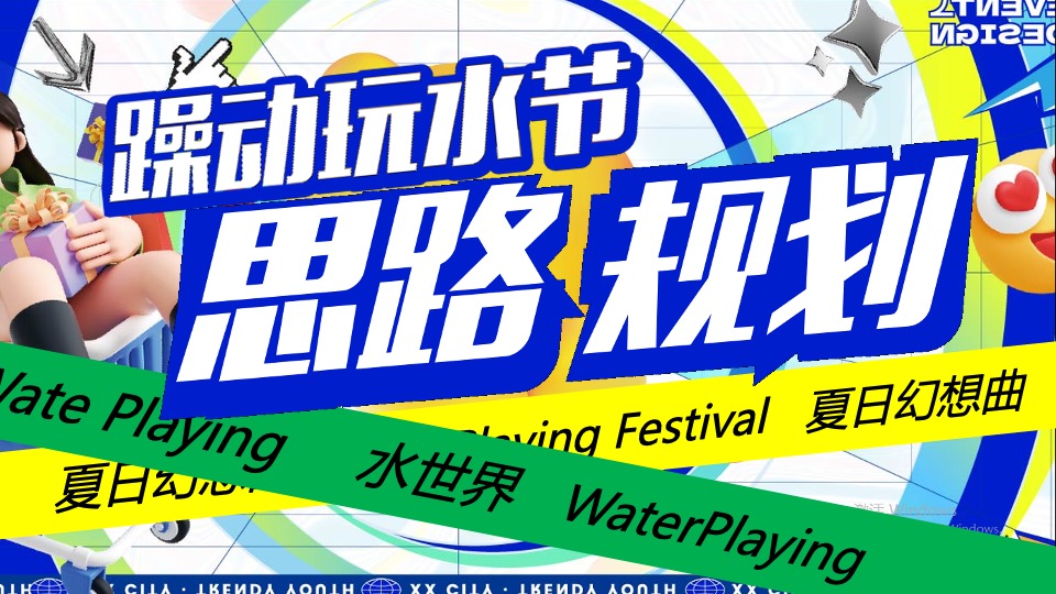 水上乐园夏季电音玩水节（躁动玩水节主题）活动策划方案