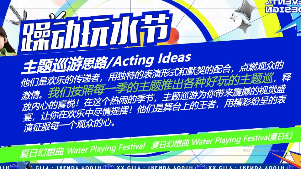 水上乐园夏季电音玩水节（躁动玩水节主题）活动策划方案