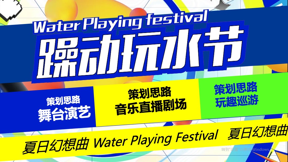 水上乐园夏季电音玩水节（躁动玩水节主题）活动策划方案