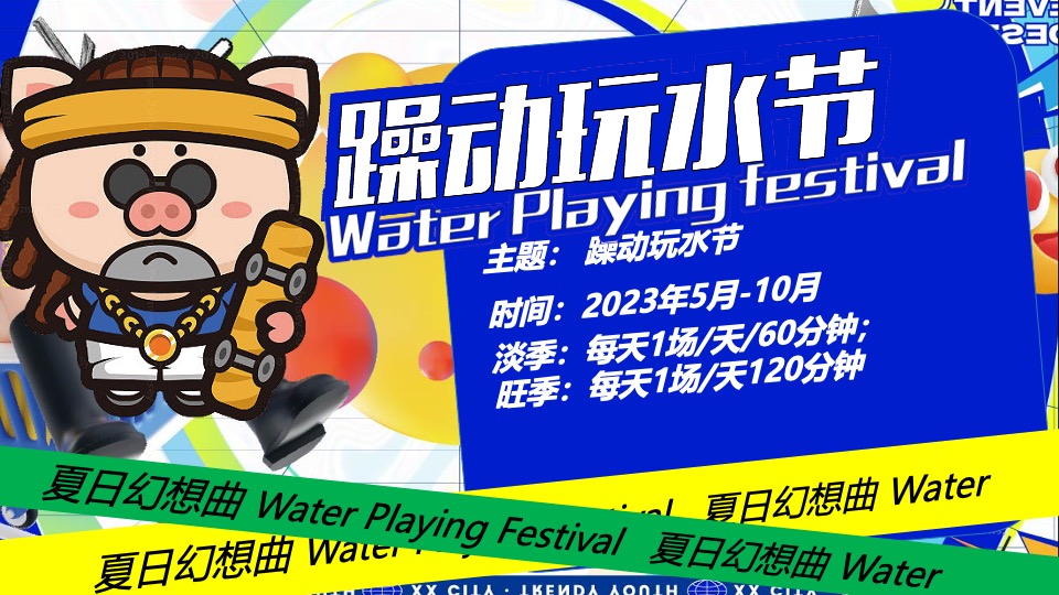 水上乐园夏季电音玩水节（躁动玩水节主题）活动策划方案