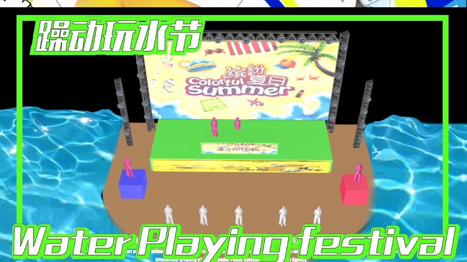 水上乐园夏季电音玩水节（躁动玩水节主题）活动策划方案