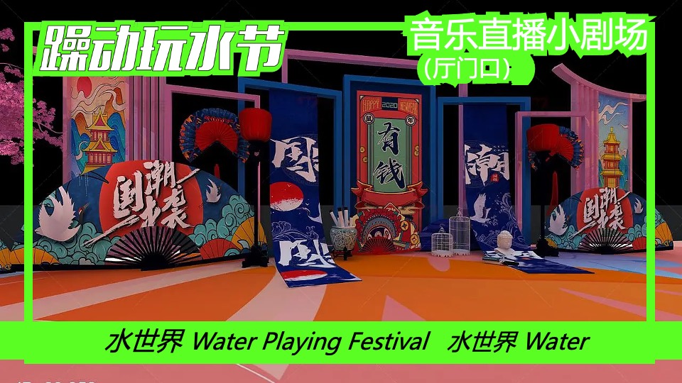 水上乐园夏季电音玩水节（躁动玩水节主题）活动策划方案