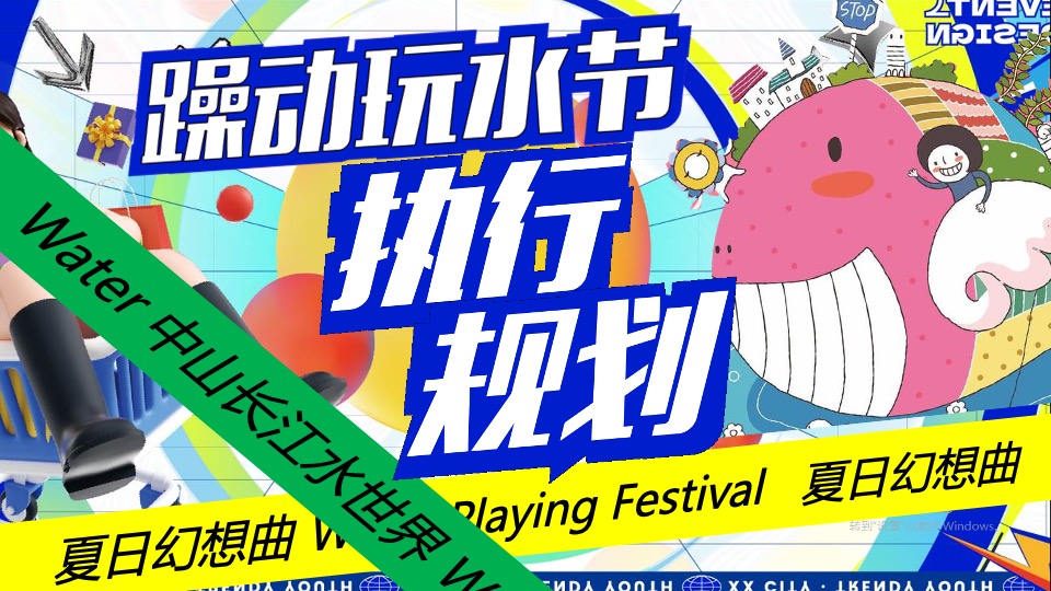 水上乐园夏季电音玩水节（躁动玩水节主题）活动策划方案
