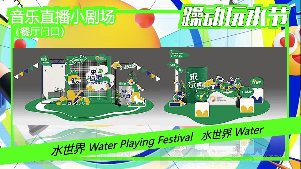 水上乐园夏季电音玩水节（躁动玩水节主题）活动策划方案