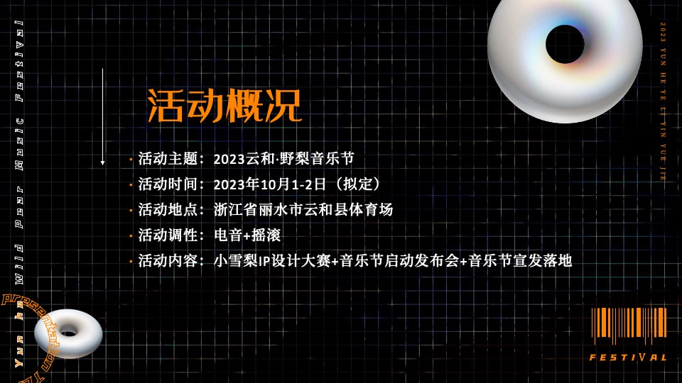 文旅景区音乐节系列（特梨独行主题）活动策划方案