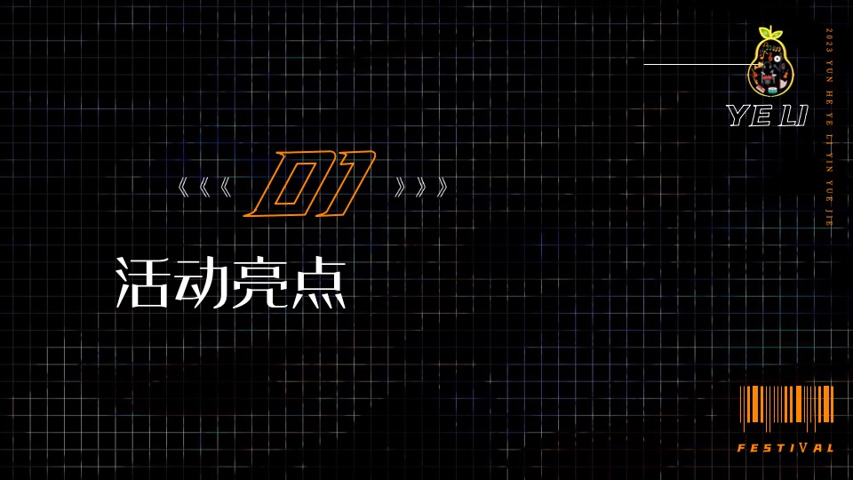 文旅景区音乐节系列（特梨独行主题）活动策划方案