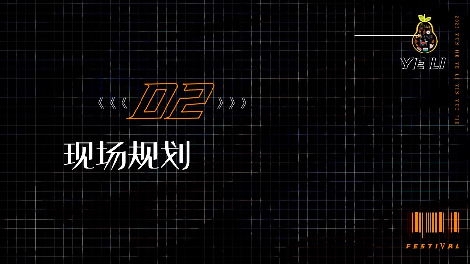 文旅景区音乐节系列（特梨独行主题）活动策划方案