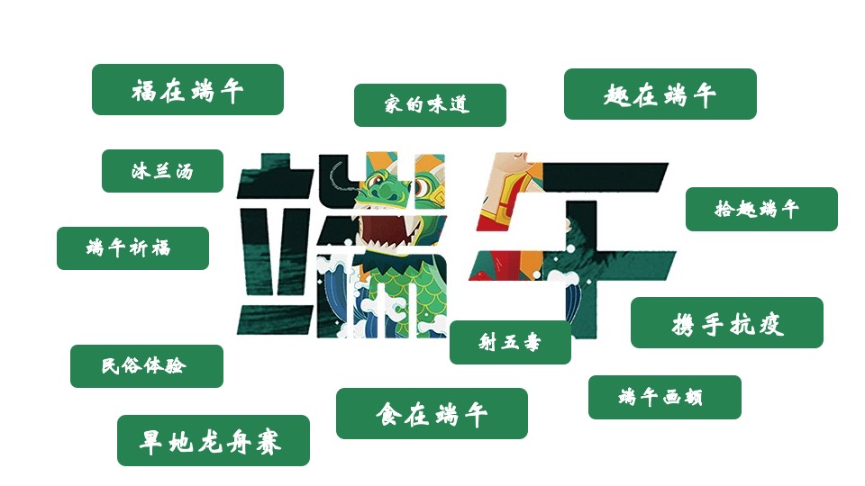 地产项目端午节民俗体验游园会（仲夏欢趣·悦享端午主题）活动策划方案