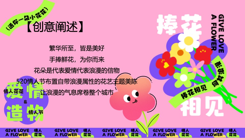 商场地产520情人节花花主题系列（心花怒放主题）活动策划方案