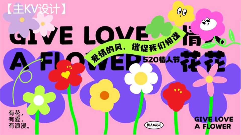 商场地产520情人节花花主题系列（心花怒放主题）活动策划方案