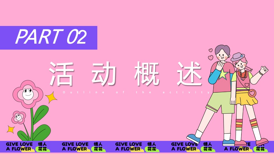 商场地产520情人节花花主题系列（心花怒放主题）活动策划方案