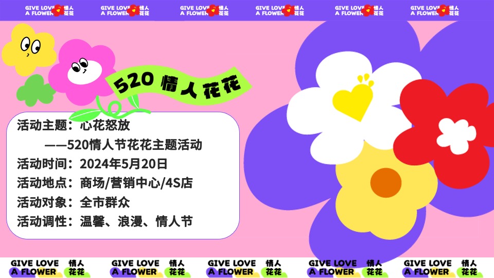 商场地产520情人节花花主题系列（心花怒放主题）活动策划方案