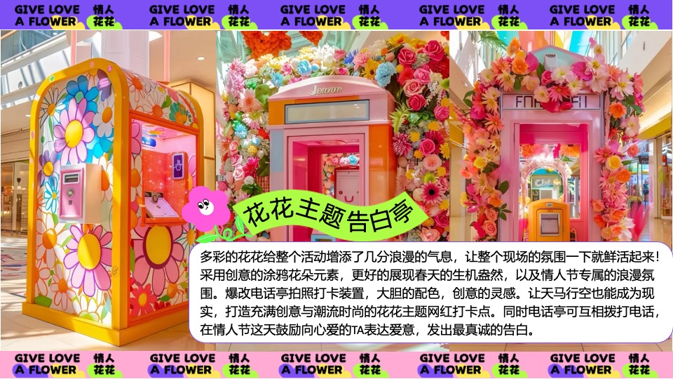 商场地产520情人节花花主题系列（心花怒放主题）活动策划方案